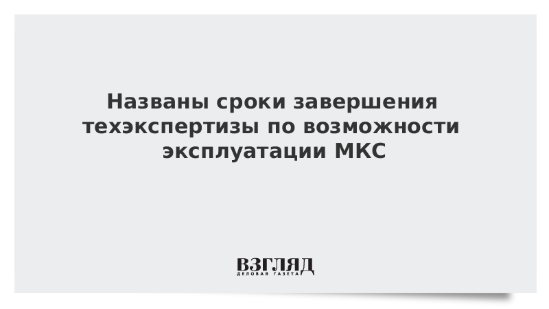 Названы сроки завершения техэкспертизы по возможности эксплуатации МКС