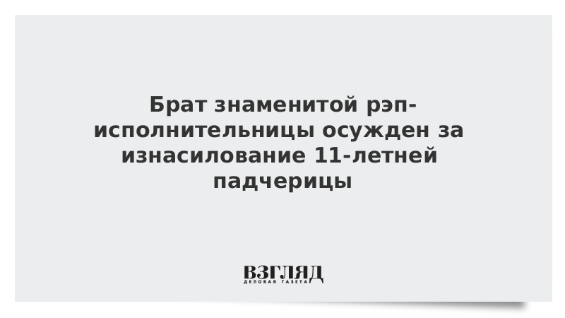 Брат знаменитой рэп-исполнительницы осужден за изнасилование 11-летней падчерицы