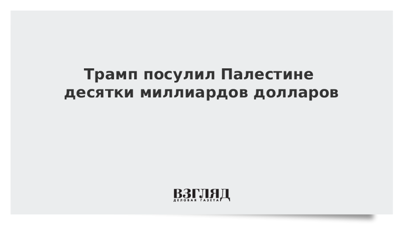 Трамп посулил Палестине десятки миллиардов долларов