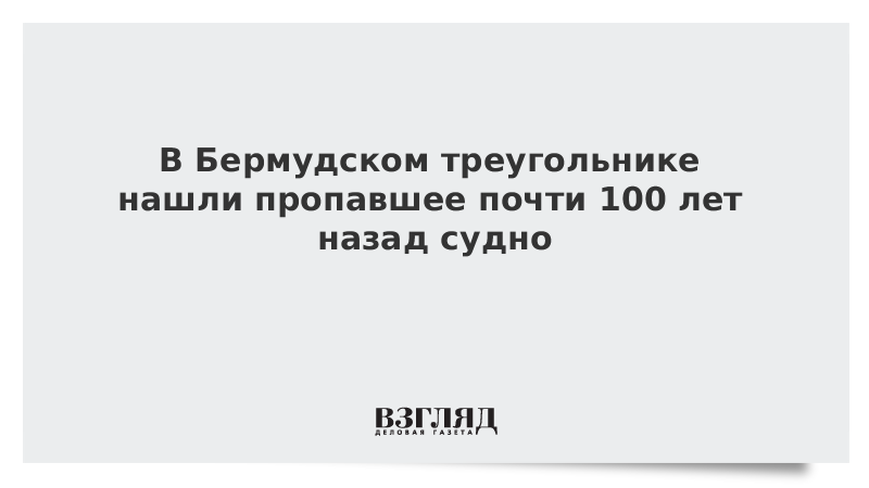 В Бермудском треугольнике нашли пропавшее почти 100 лет назад судно