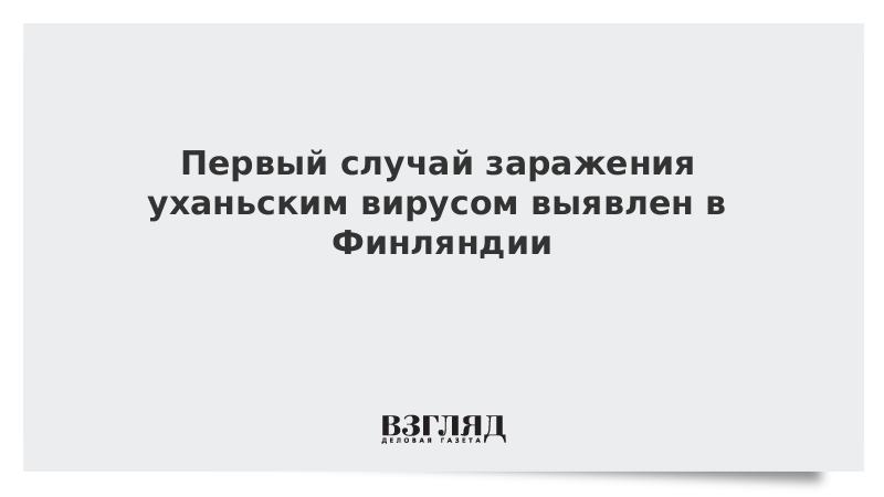 Первый случай заражения уханьским вирусом выявлен в Финляндии