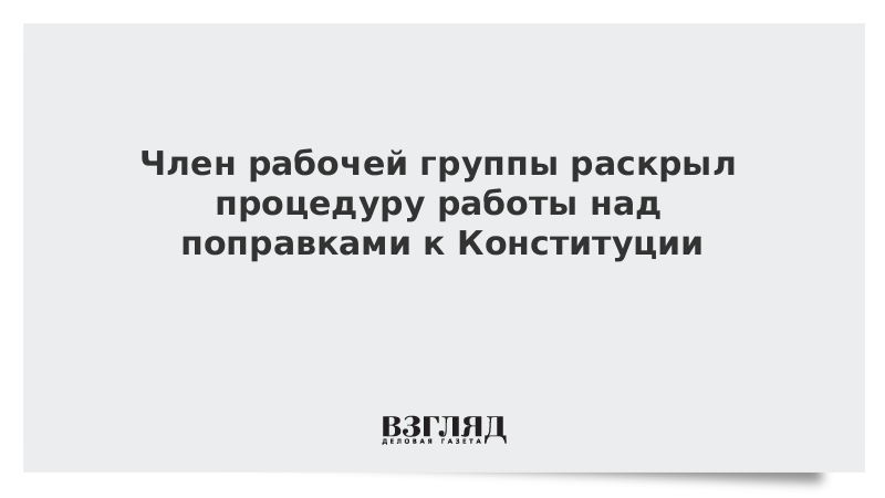 Член рабочей группы раскрыл процедуру работы над поправками к Конституции