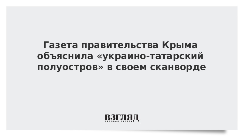 Газета правительства Крыма объяснила «украино-татарский полуостров» в своем сканворде