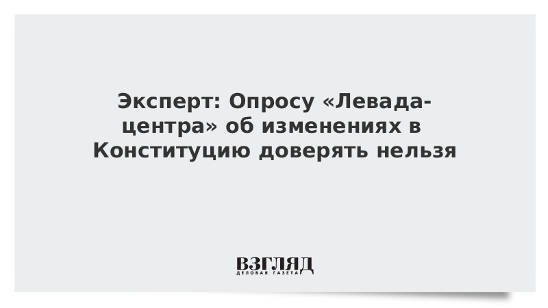 Эксперт: Опросу «Левада-центра» об изменениях в Конституцию доверять нельзя