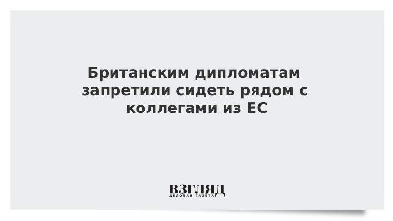 Британским дипломатам запретили сидеть рядом с коллегами из ЕС