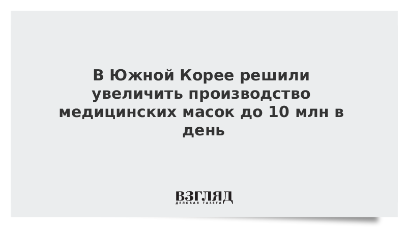 В Южной Корее решили увеличить производство медицинских масок до 10 млн в день