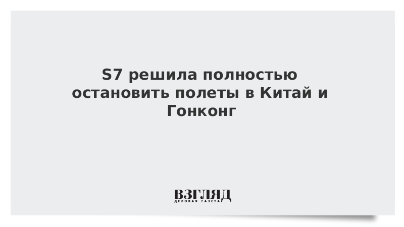 S7 решила полностью остановить полеты в Китай и Гонконг