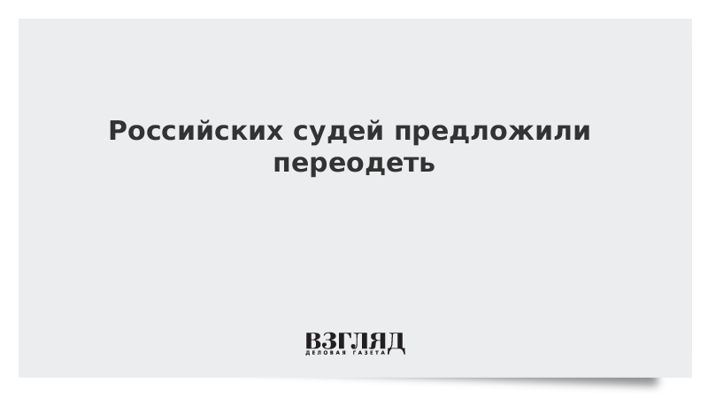 Российских судей предложили переодеть