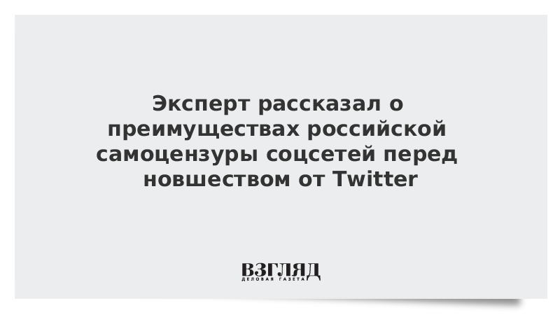 Эксперт рассказал о преимуществах российской самоцензуры соцсетей перед новшеством от Twitter