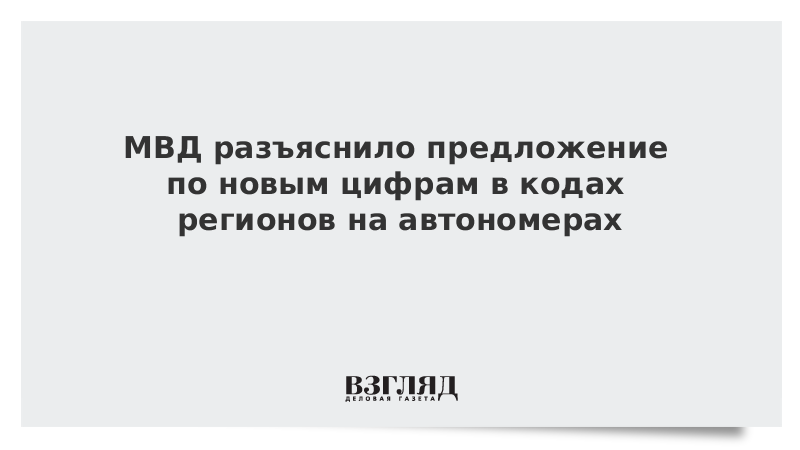 МВД разъяснило предложение по новым цифрам в кодах регионов на автономерах