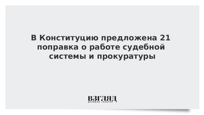 В Конституцию предложена 21 поправка о работе судебной системы и прокуратуры