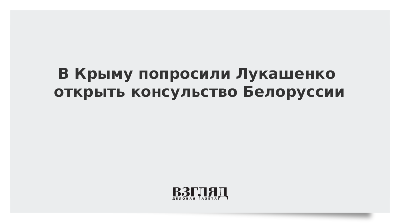 В Крыму попросили Лукашенко открыть консульство Белоруссии