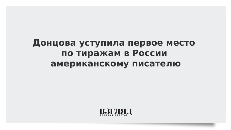 Донцова уступила первое место по тиражам в России американскому писателю