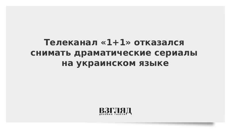 Телеканал «1+1» отказался снимать драматические сериалы на украинском языке