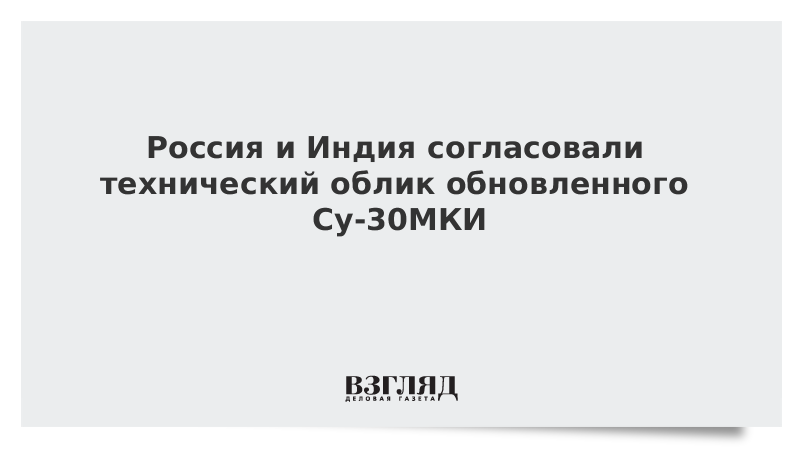 Россия и Индия согласовали технический облик обновленного Су-30МКИ