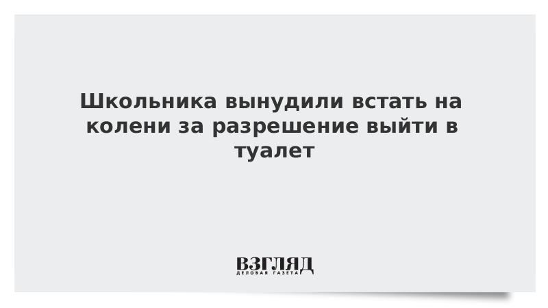 Школьника вынудили встать на колени за разрешение выйти в туалет