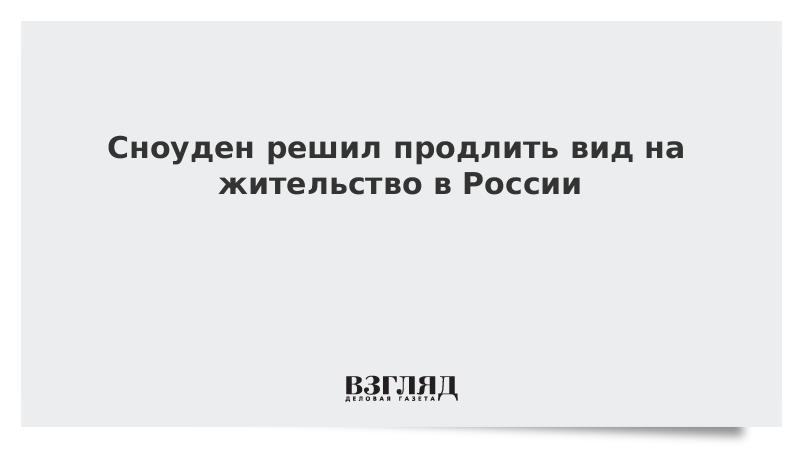 Сноуден решил продлить вид на жительство в России