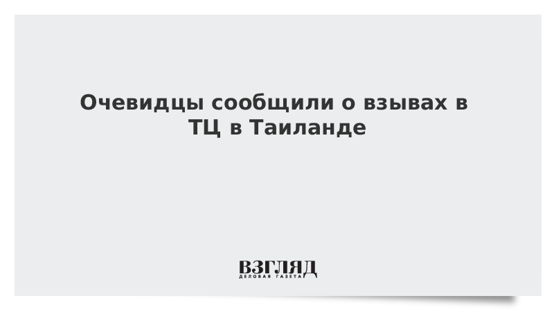 Очевидцы сообщили о взрывах в ТЦ в Таиланде