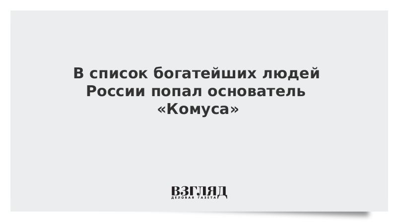 В список богатейших людей России попал основатель «Комуса»