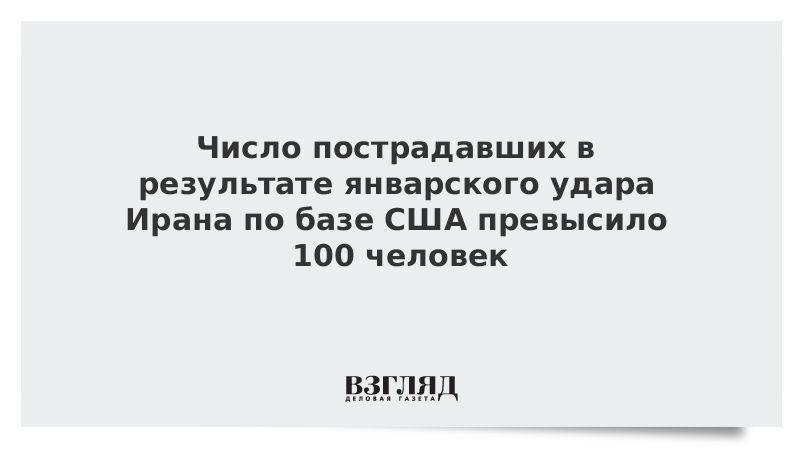 Число пострадавших в результате январского удара Ирана по базе США превысило 100 человек