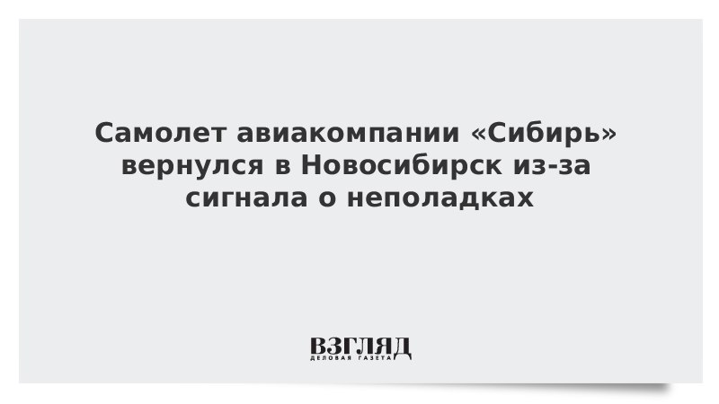 Cамолет авиакомпании «Сибирь» вернулся в Новосибирск из-за сигнала о неполадках