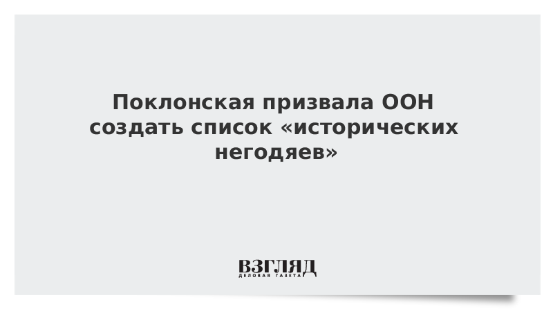 Поклонская призвала ООН создать список «исторических негодяев»