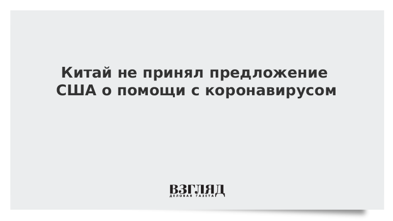 Китай не принял предложение США о помощи с коронавирусом