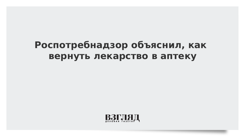 Роспотребнадзор объяснил, как вернуть лекарство в аптеку