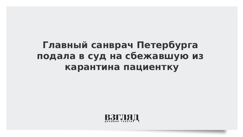 Главный санврач Петербурга подала в суд на сбежавшую из карантина пациентку