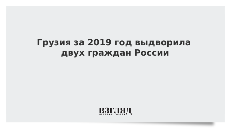 Грузия за 2019 год выдворила двух граждан России