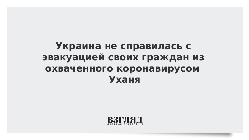 Украина не справилась с эвакуацией своих граждан из охваченного коронавирусом Уханя