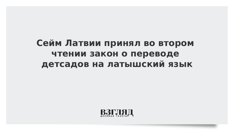 Сейм Латвии принял во втором чтении закон о переводе детсадов на латышский язык