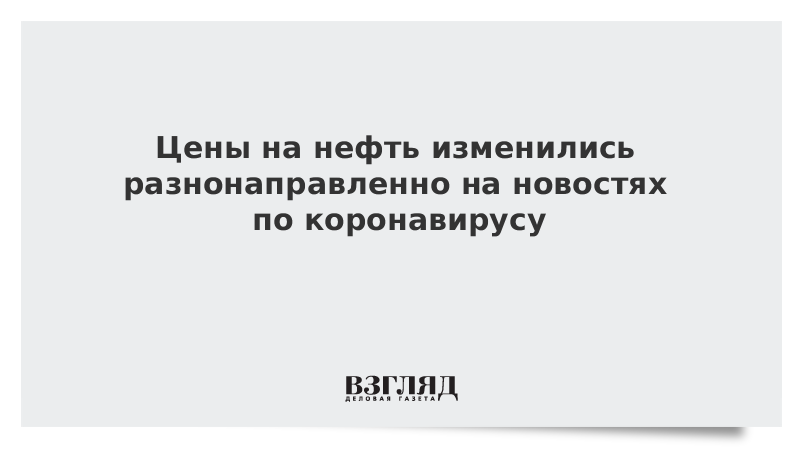 Цены на нефть изменились разнонаправленно на новостях по коронавирусу