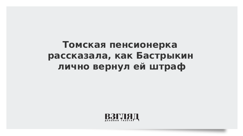 Томская пенсионерка рассказала, как Бастрыкин лично вернул ей штраф