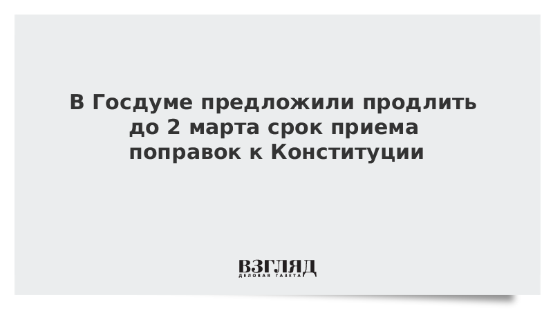 В Госдуме предложили продлить до 2 марта срок приема поправок к Конституции