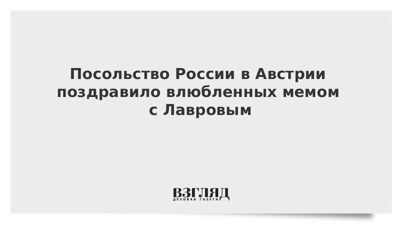 Посольство России в Австрии поздравило влюбленных мемом с Лавровым