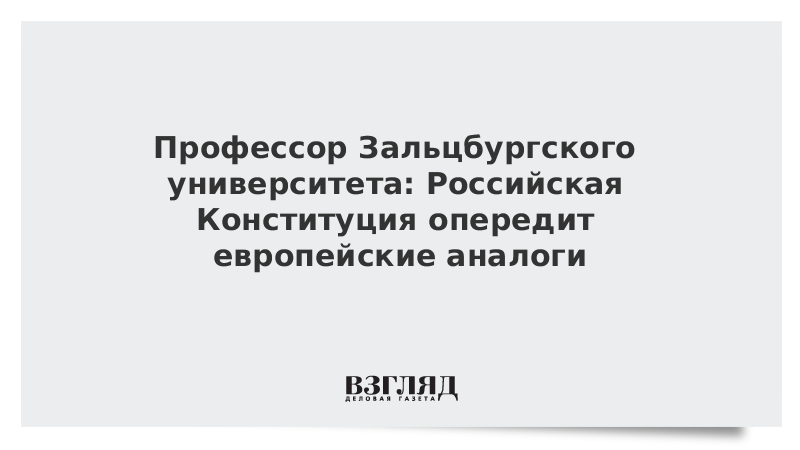 Профессор Зальцбургского университета: Российская Конституция опередит европейские аналоги