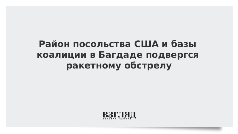 Район посольства США и базы коалиции в Багдаде подвергся ракетному обстрелу