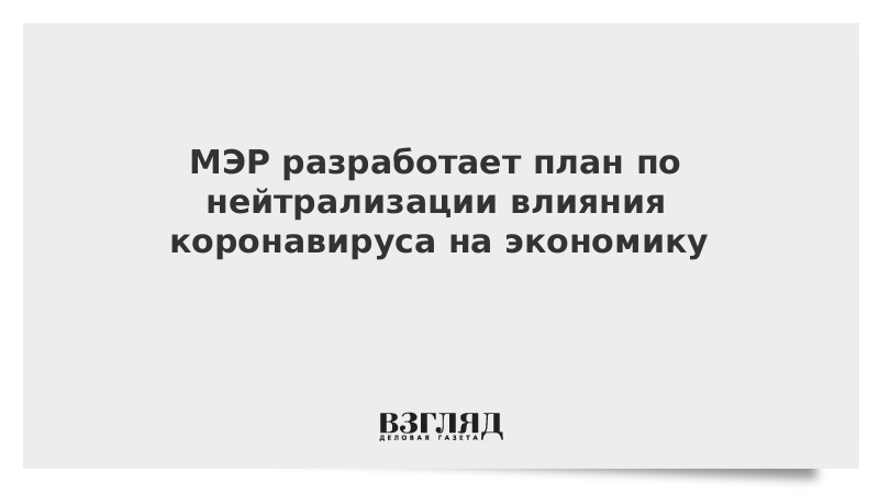 МЭР разработает план по нейтрализации влияния коронавируса на экономику