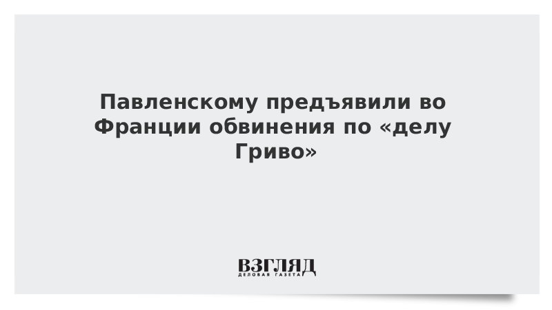 Павленскому предъявили во Франции обвинения по «делу Гриво»