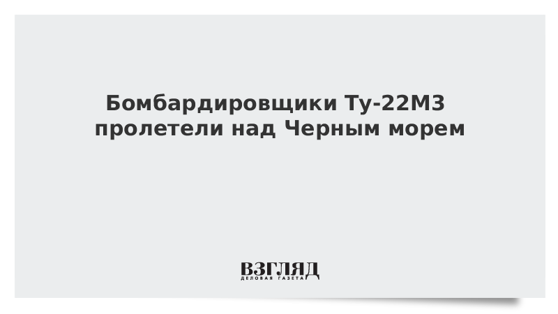 Бомбардировщики Ту-22М3 пролетели над Черным морем