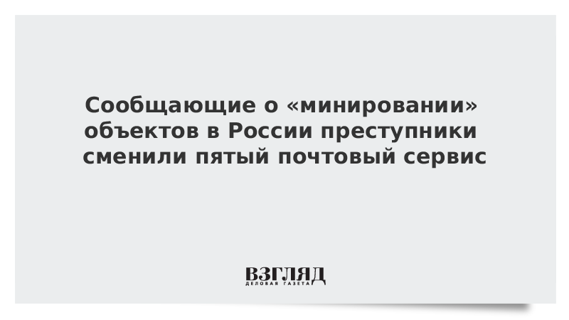 Сообщающие о «минировании» объектов в России преступники сменили пятый почтовый сервис