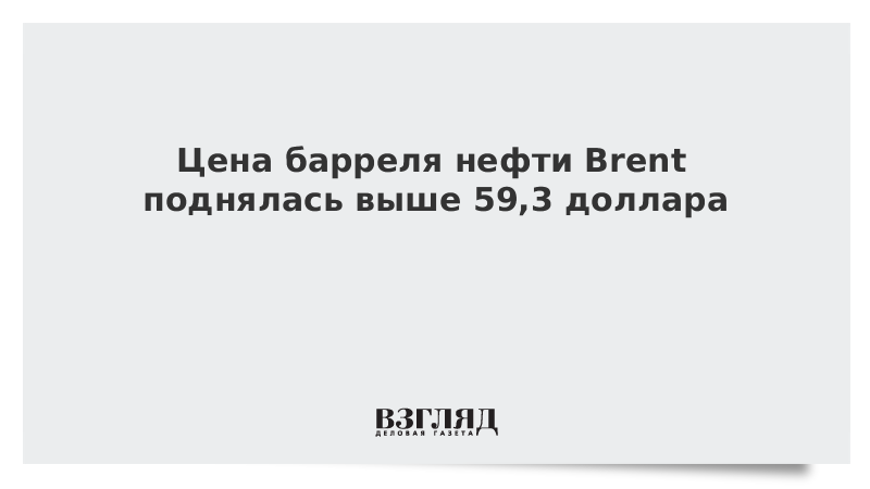 Цена барреля нефти Brent поднялась выше 59,3 доллара