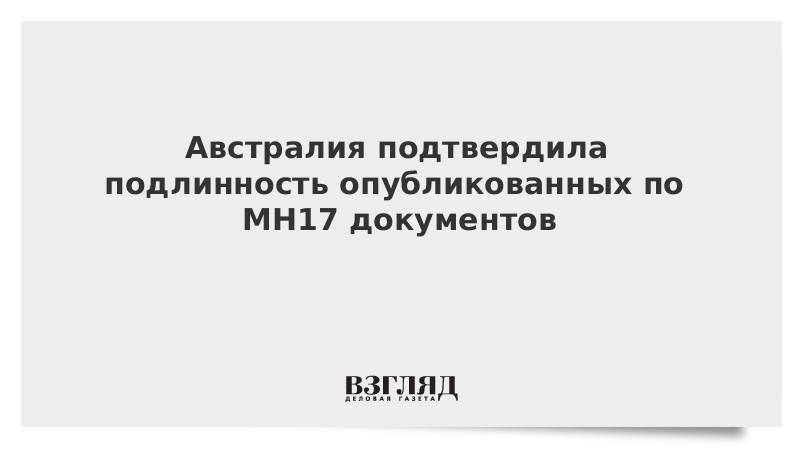 Австралия подтвердила подлинность опубликованных по MH17 документов