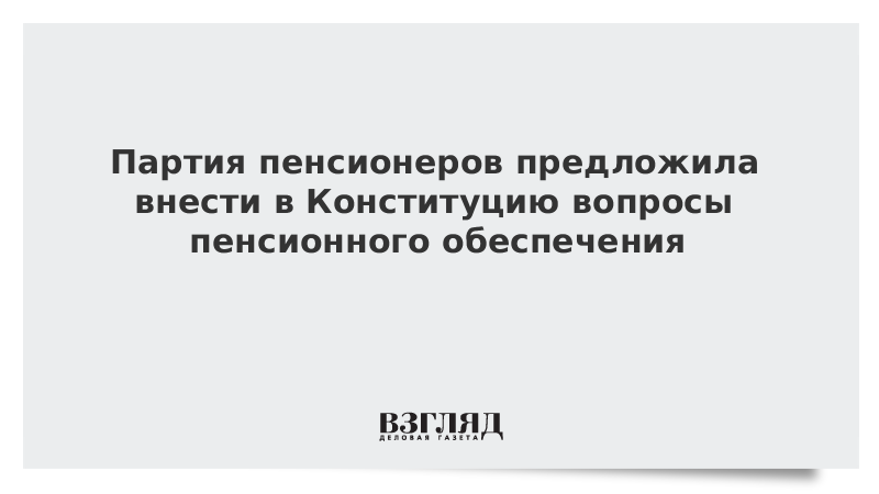 В Конституцию предложили внести вопросы пенсионного обеспечения