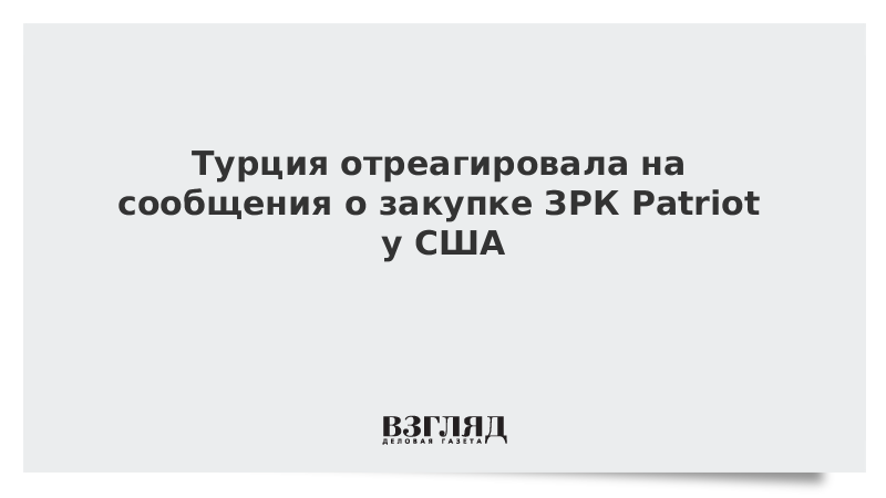 Турция отреагировала на сообщения о закупке ЗРК Patriot у США