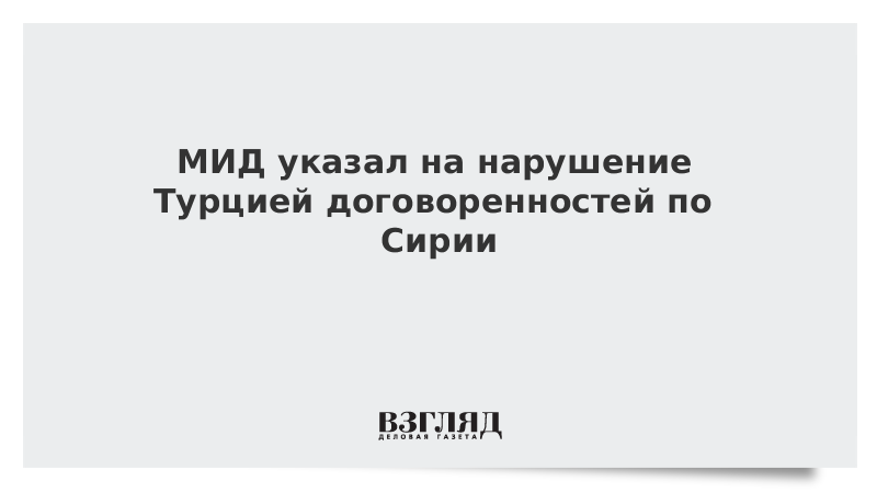 МИД указал на нарушение Турцией договоренностей по Сирии