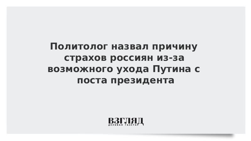 Политолог назвал причину страхов россиян из-за возможного ухода Путина с поста президента