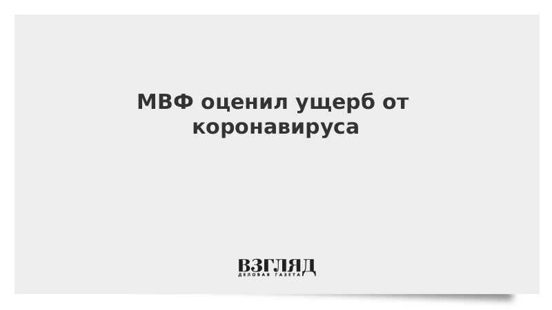 МВФ оценил ущерб от коронавируса