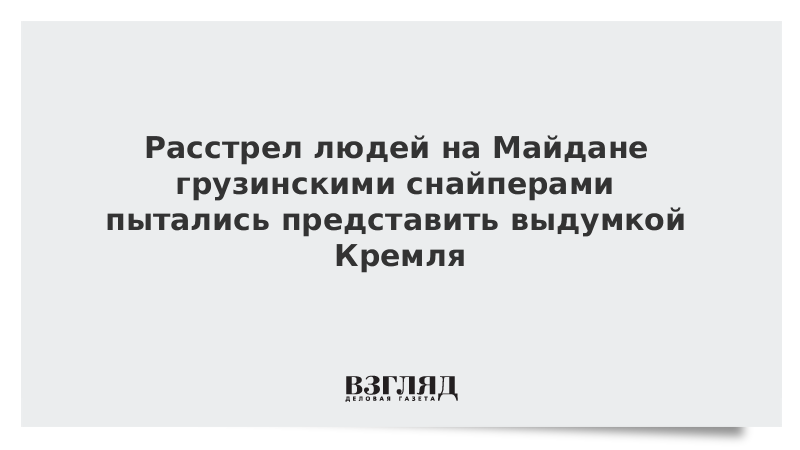 Расстрел людей на Майдане грузинскими снайперами пытались представить выдумкой Кремля